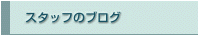 �X�^�b�t�̃u���O