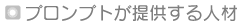 プロンプトが提供する人材
